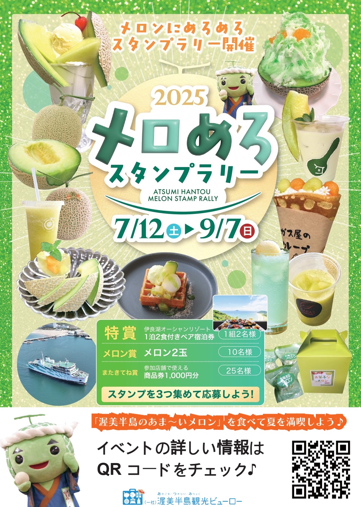 田原市〉メロめろスタンプラリー2025 – 遊々マップお店紹介